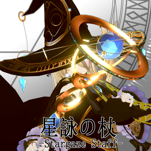 星詠みの杖