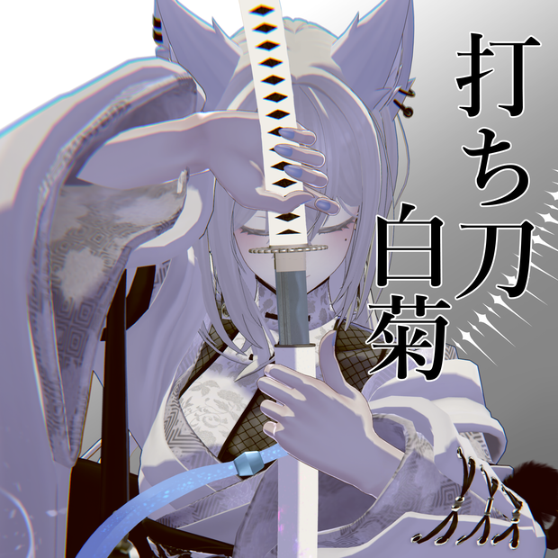 打ち刀 白菊