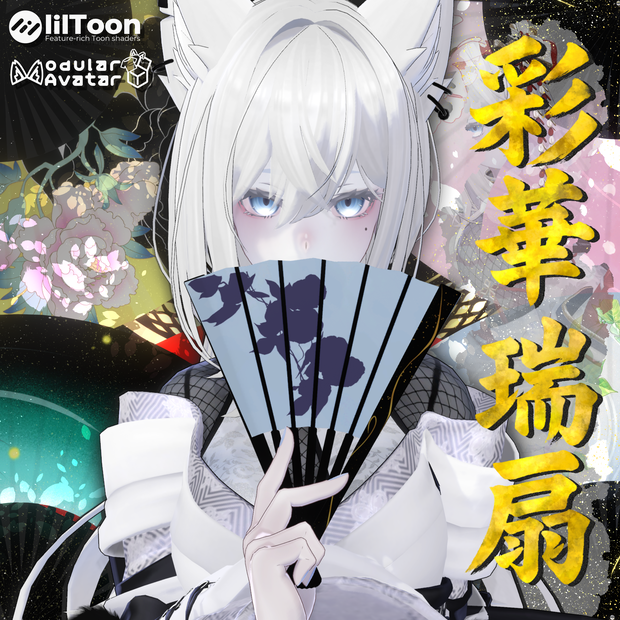 彩華瑞扇 -Saikazuisen-