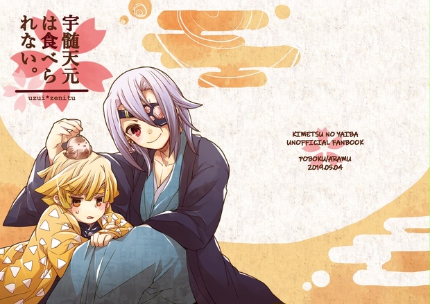 宇髄天元は食べられない。 , ぽぼくそうこ , BOOTH