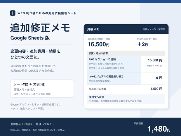 追加修正メモ Google Sheets版｜Web制作の変更内容・追加費用・説明文を整理