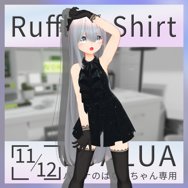 【Free】【バナナのばななちゃん専用】RuffledShirt #LuaLua3D - LuaLua - BOOTH