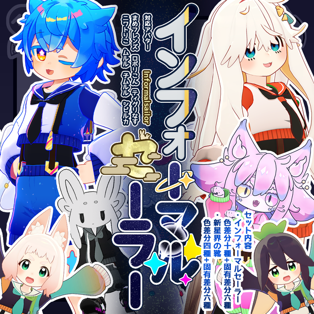 【五種アバター+まめフレンズ対応】インフォーマルセーラー【衣装】