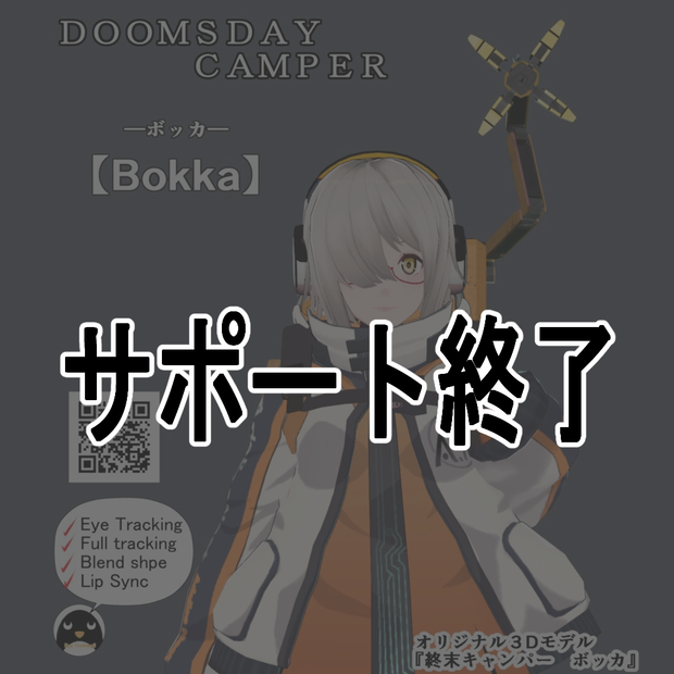 オリジナル3Dモデル　Bokka(ボッカ)End of Support