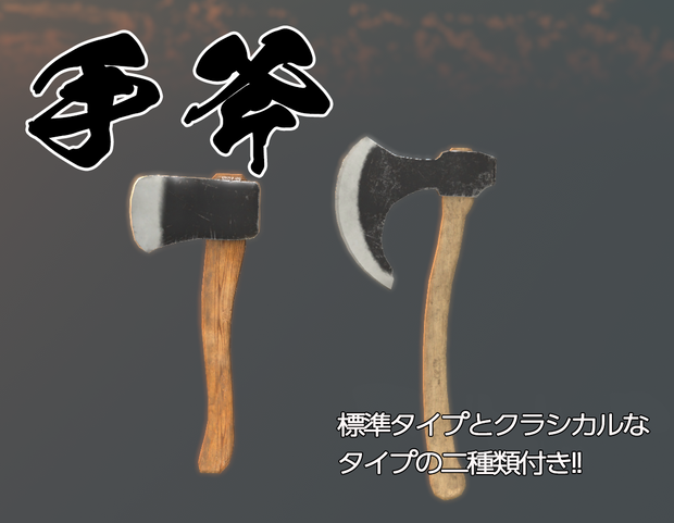 手斧(二種セット)