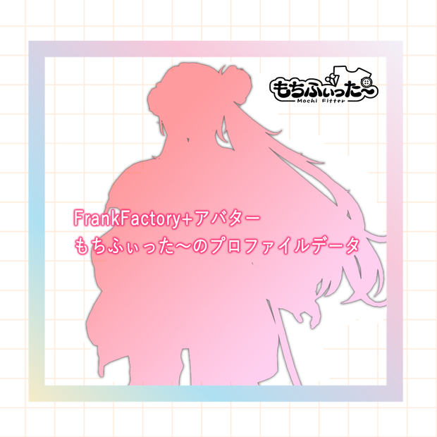 FFPアバター・もちふぃった～のプロファイル