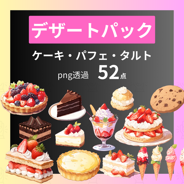 【透過済52点】デザートパック【png】｜ケーキ・パフェ・タルト・クッキーなど