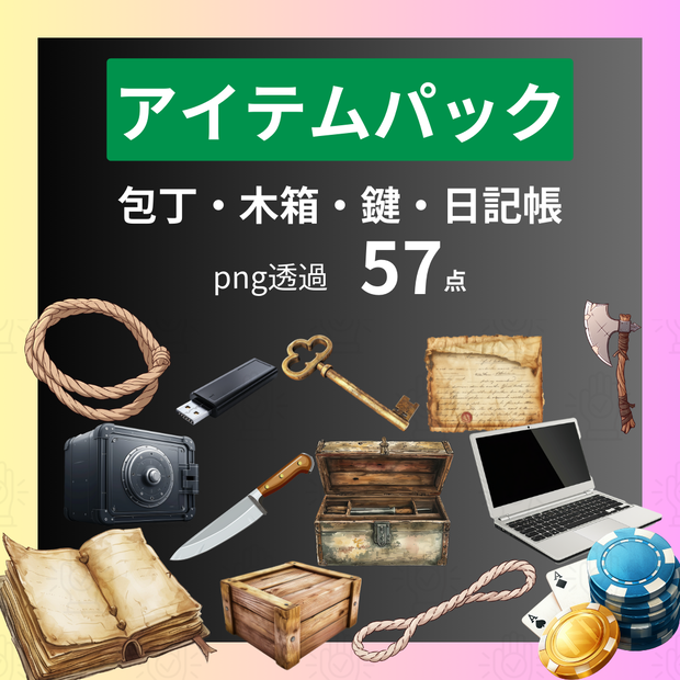 【透過済57点】アイテムパック【png】｜包丁・木箱・鍵・日記帳