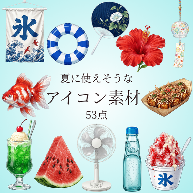 【透過53点】夏に使えそうなアイコン素材（ココフォリア/TRPG/装飾）