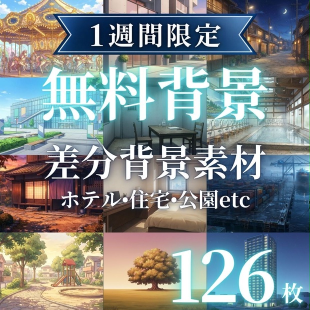 【1週間限定配布】無料背景素材 126枚｜ホテル・住宅・公園・警察・港・サーキットetc
