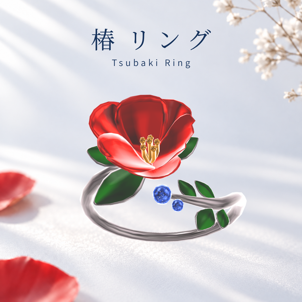椿リングーTsubaki Ringー