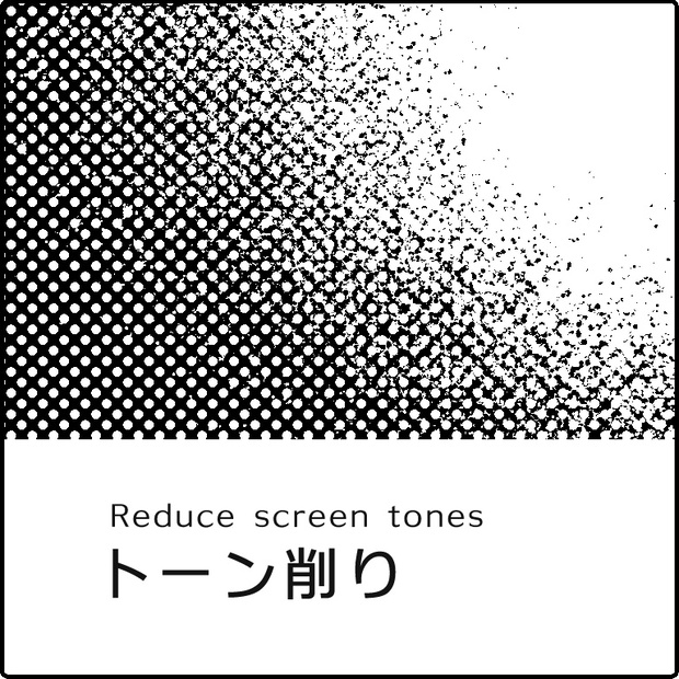 トーン削り Screen Tone Erase 絵づくり屋 Booth