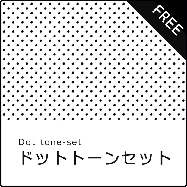 ドットトーンセット Dot Tones Set 絵づくり屋 Booth