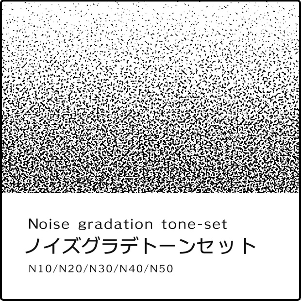 ノイズグラデトーン/Noise gradation tone-set