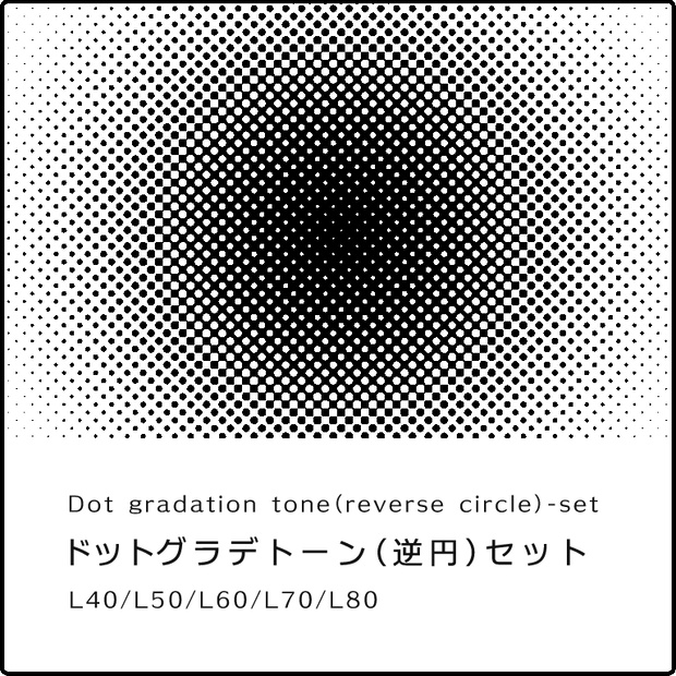 ドットグラデトーン（逆円）セット/Dot gradation tone（Circle  Reverse）-set