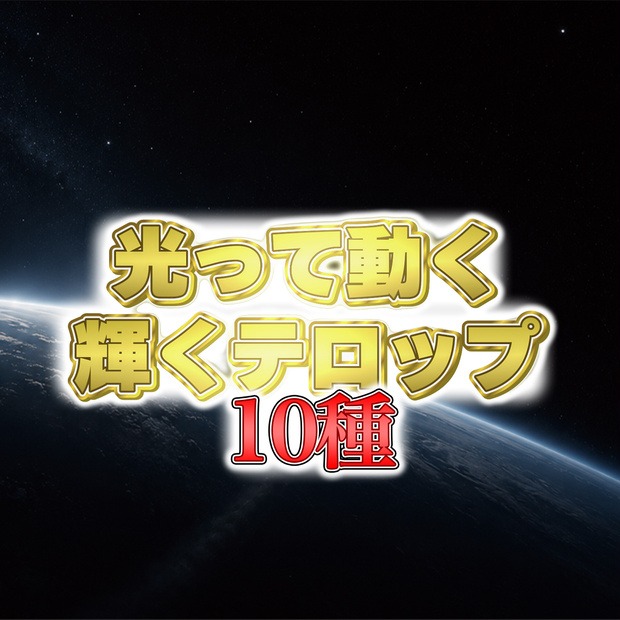 光って動く！輝く光るテロップ10種セット【MOGRT】