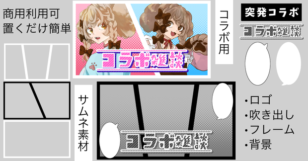 コラボ用サムネイル素材 ロゴ&背景