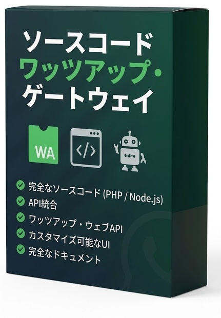 次世代WhatsAppゲートウェイエンジン - 完全なソースコードとREST API