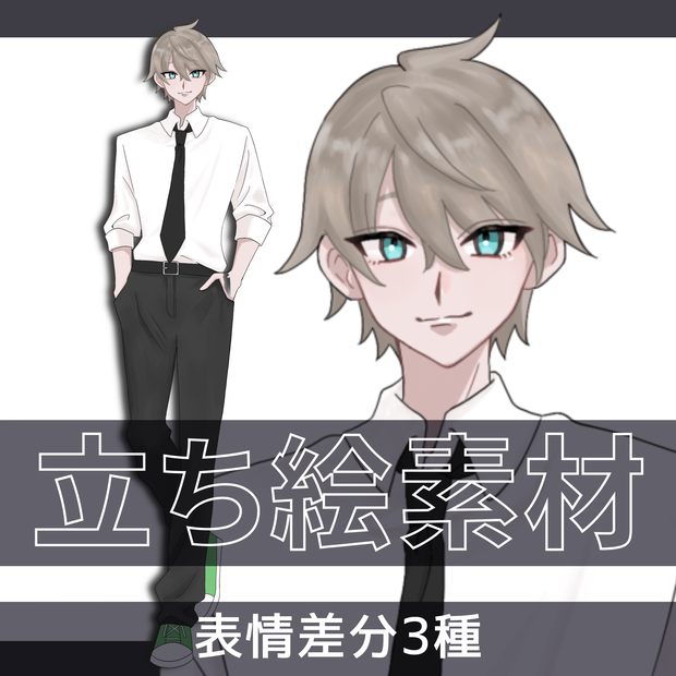 立ち絵素材_男性_スーツ