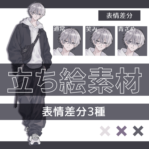 立ち絵素材_男性_私服3