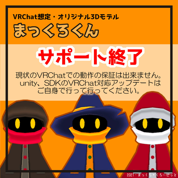 サポート終了▶VRChat想定・オリジナル3Dモデル「まっくろくん」