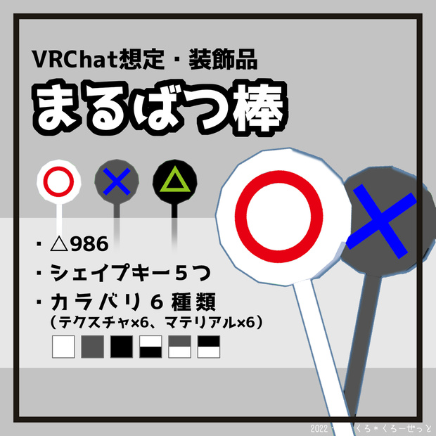 VRChat想定・装飾品「まるばつ棒」 #MKCloset_VR