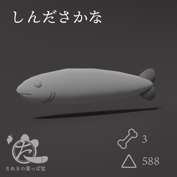 しんださかな【Resonite内無料】