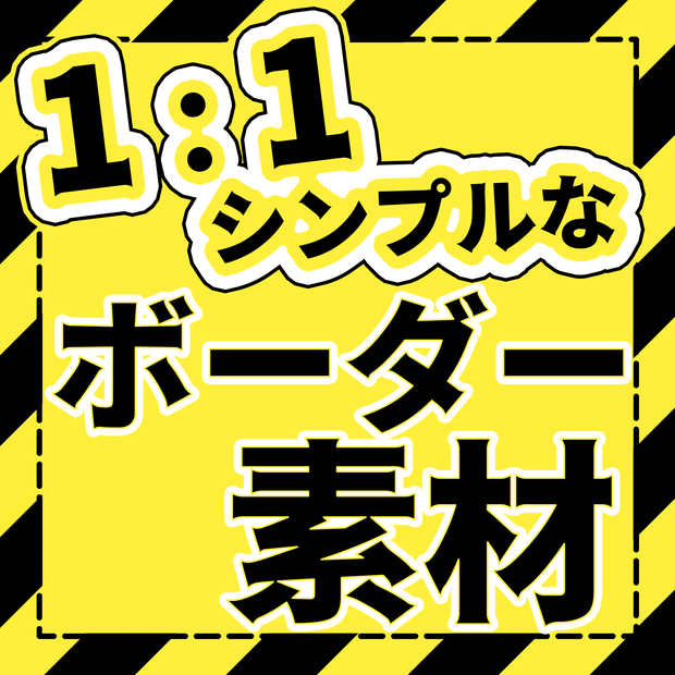 【無料】1：1シンプルなボーダー素材｜1：1Simple Border Material｜1：1簡單的邊框素材