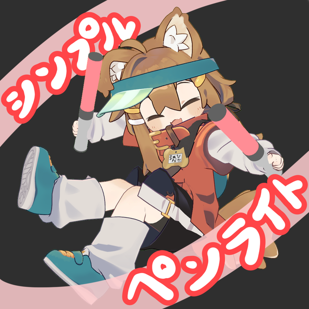 [FREE!!]シンプルペンライト