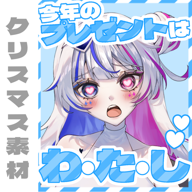 プレゼントはわ・た・し♥