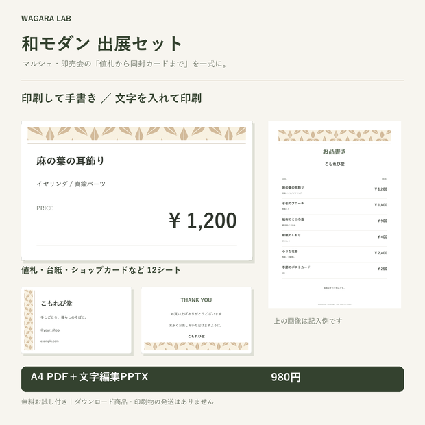【無料お試しあり】和モダン出展セット｜値札・台紙・ショップカード・お品書き｜A4 PDF＋文字編集PPTX