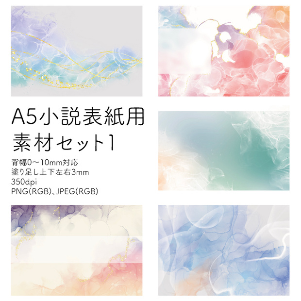 A5小説表紙用素材セット1(PNG/JPEG)