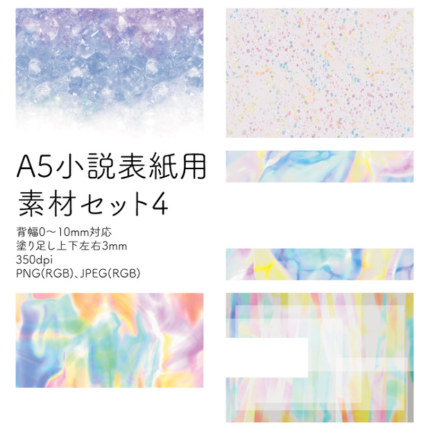 A5小説表紙用素材セット4(PNG/JPEG)