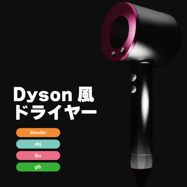 Dyson風 ドライヤー３Dデータ（blender /obj/fbx/glb）