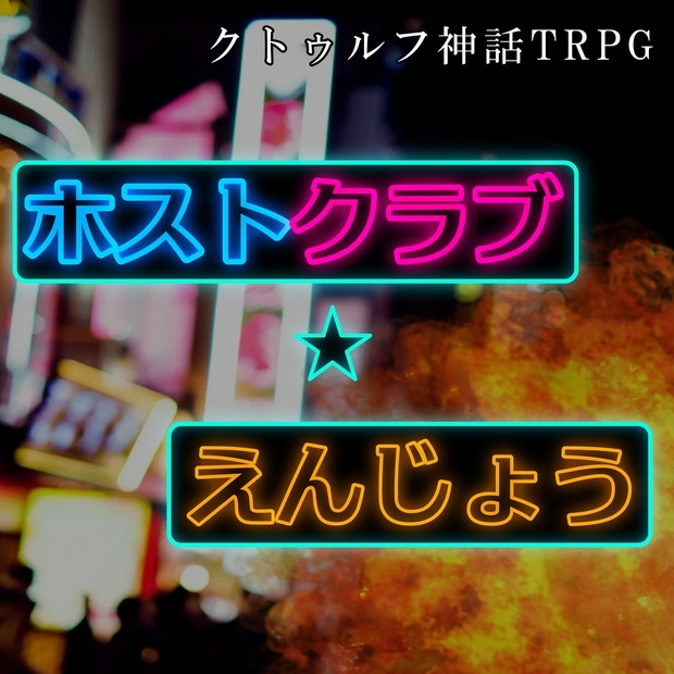 Cocシナリオ ホストクラブ えんじょう 仙望廊 Booth Cocシナリオ ホストクラブ えんじょう 仙望廊 Booth