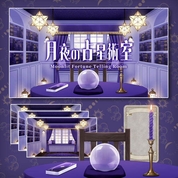 【配信背景】月夜の占星術室/Moonlit Fortune Telling Room