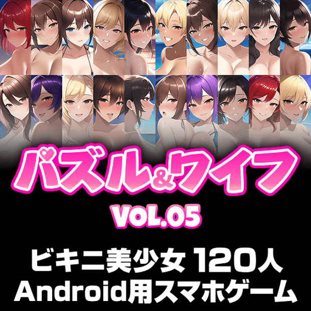 パズル＆ワイフ VOL.05