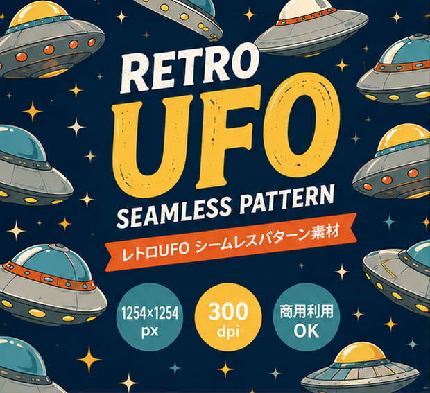 レトロUFO シームレスパターン素材【商用利用可】