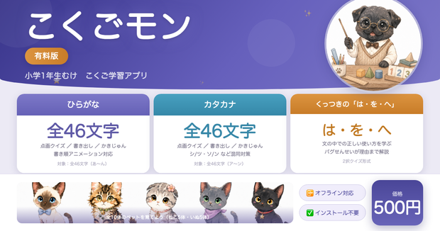 こくごモン（KokugoMon） ─ ペットを育てながら国語が得意になる学習アプリ