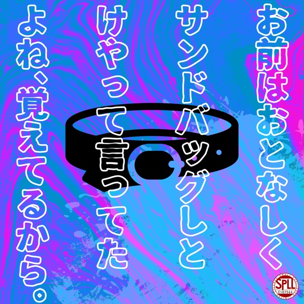サンドバックになります。 75fb02d9-0801-4d0d-9531-