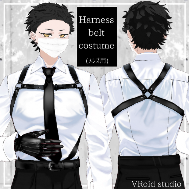 【VRoid】ハーネスベルトコスチュームセット【正式版用】