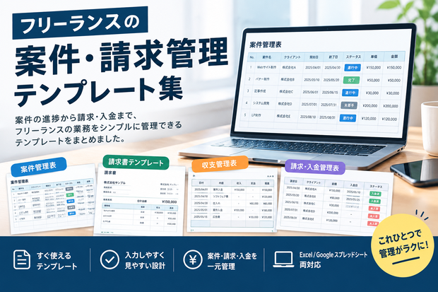 フリーランスの案件・請求管理テンプレート集