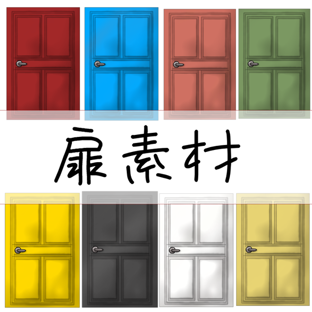 扉素材「無料あり」
