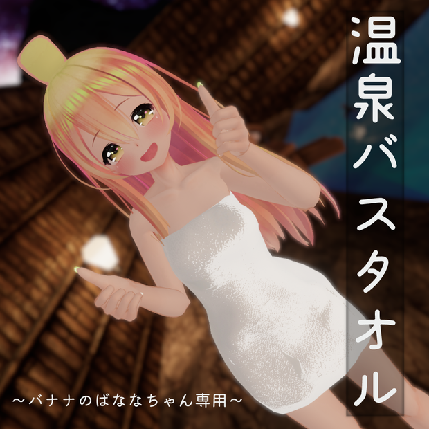 【ばななちゃん専用】温泉バスタオル【スキニング済み】