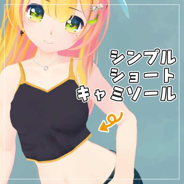 【ばななちゃん対応】シンプルショートキャミソール【VRChat向け】