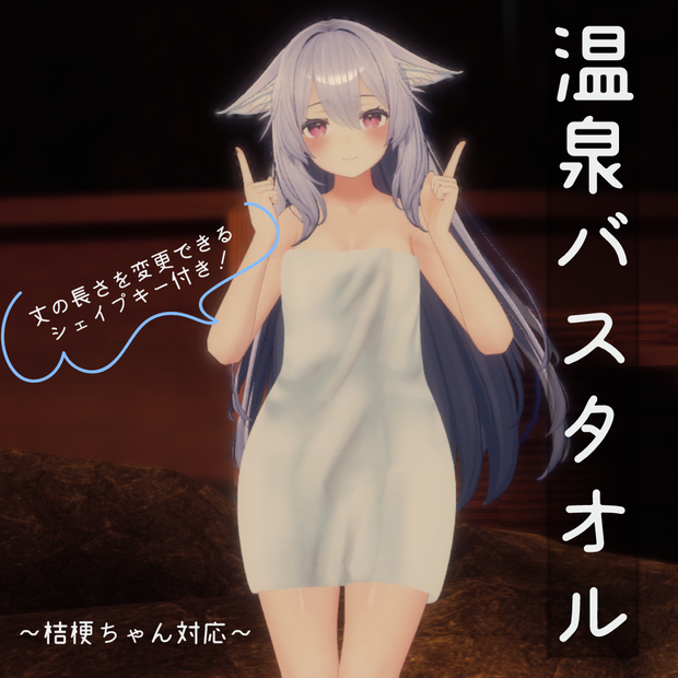 【桔梗対応】温泉バスタオル【VRChat向け】