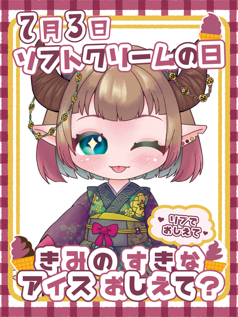 【無料】7月3日 ソフトクリームの日 おはV素材