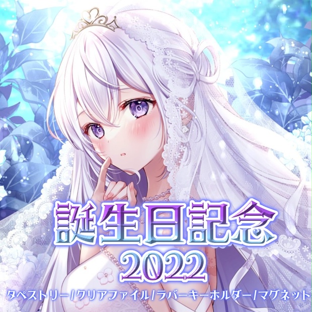 【新品・希少品】 なぃとめあ 2024誕生日記念 グッズ タペストリー 6d78a855-a6c5-4de0-9f9e-