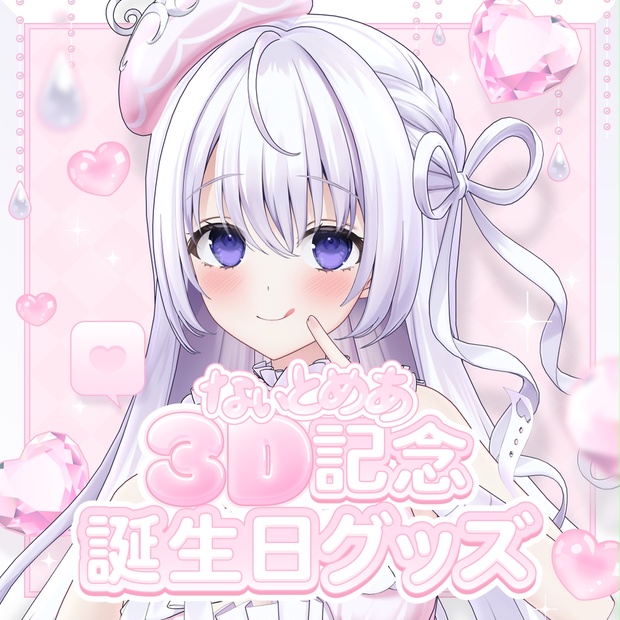 【大量まとめ】アニメ　美少女　キャラクター　ファイル　下敷き　アクリルスタンド 限定】なぃとめあ3D記念＆誕生日グッズ2025🤍【3D写真集