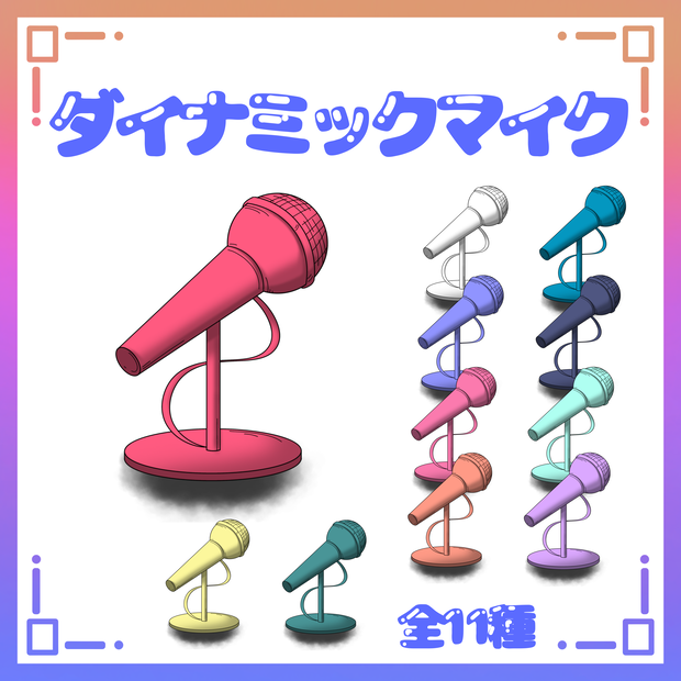 【フリー素材】ダイナミックマイク